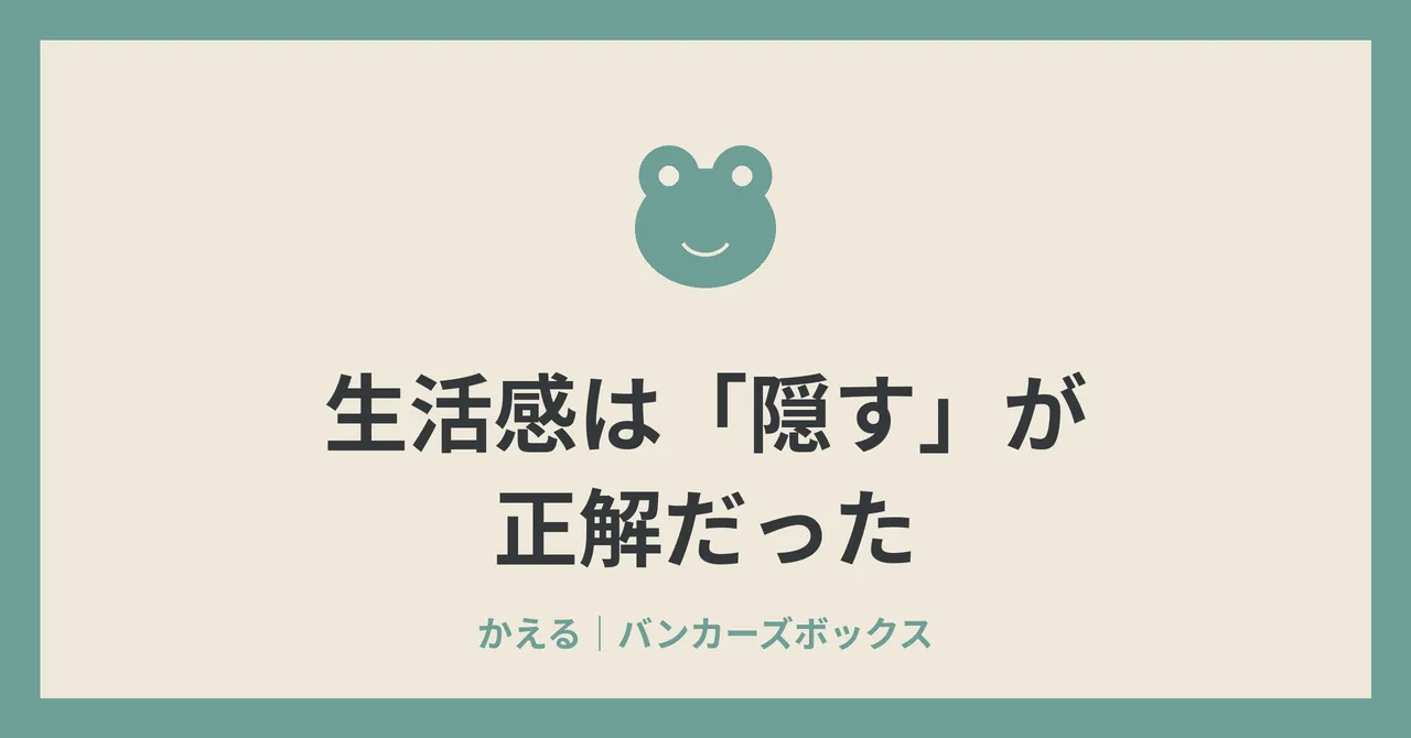 「生活感は『隠す』が正解だった」というバンカーズボックスの記事の見出し画像。かえるのマークとタイトルが入ったシンプルなデザイン