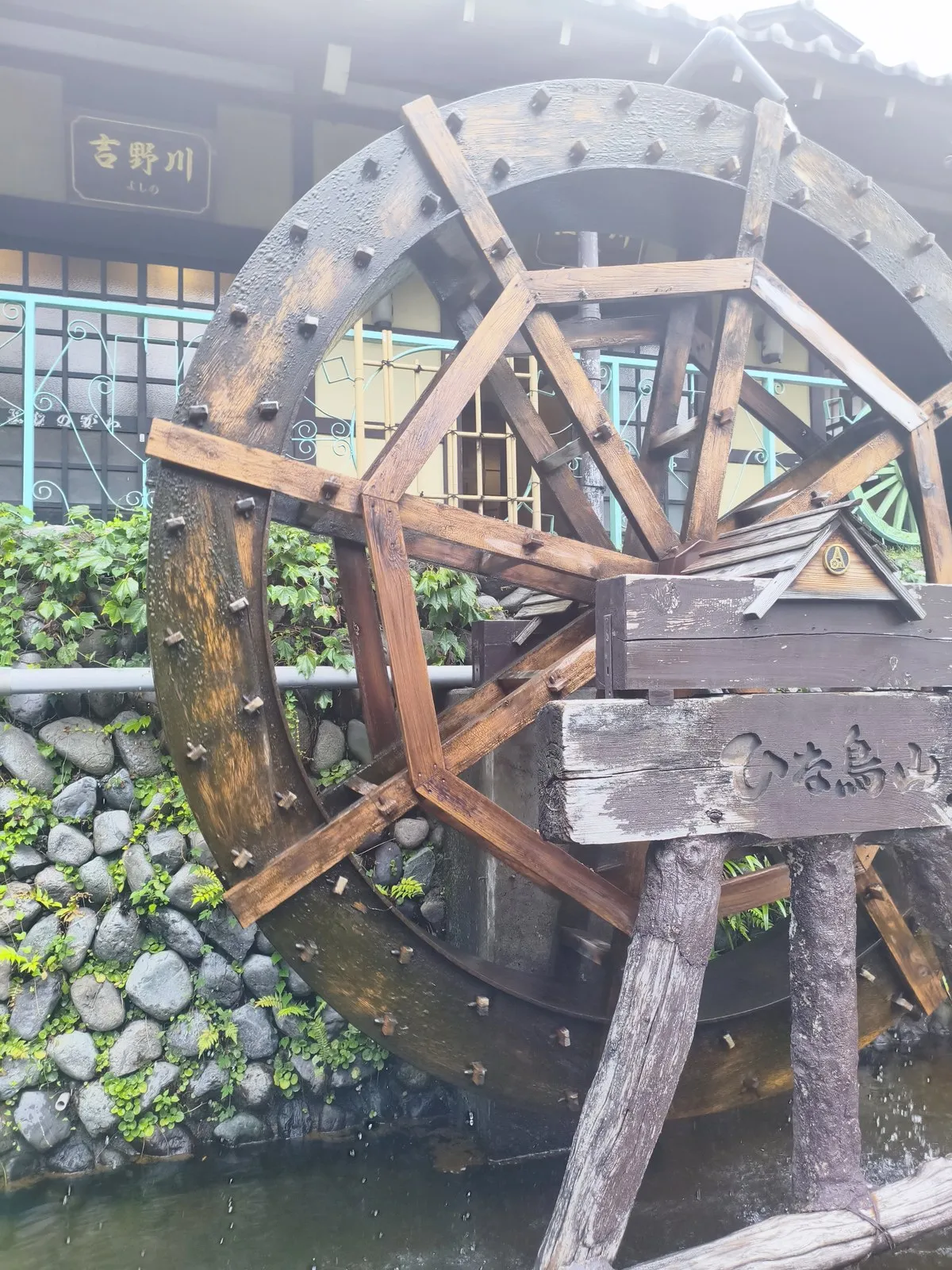 ひな鳥山の敷地内にある大きな木製の水車