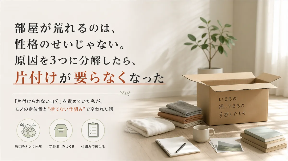 「部屋が荒れるのは、性格のせいじゃない」という記事タイトルと、片付け途中のダンボール箱や畳んだ衣類が置かれた明るい部屋のイメージ